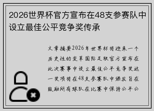 2026世界杯官方宣布在48支参赛队中设立最佳公平竞争奖传承
