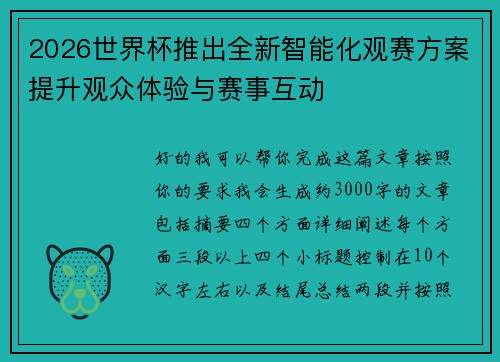 2026世界杯推出全新智能化观赛方案提升观众体验与赛事互动