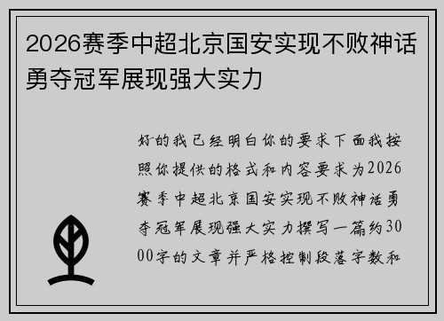 2026赛季中超北京国安实现不败神话勇夺冠军展现强大实力