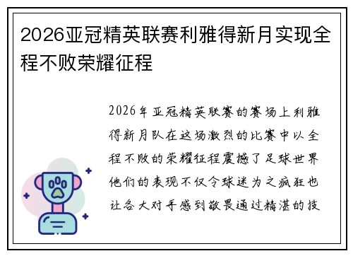 2026亚冠精英联赛利雅得新月实现全程不败荣耀征程