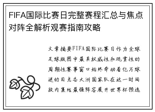 FIFA国际比赛日完整赛程汇总与焦点对阵全解析观赛指南攻略
