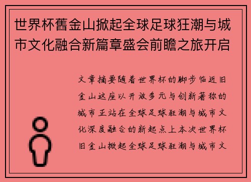 世界杯舊金山掀起全球足球狂潮与城市文化融合新篇章盛会前瞻之旅开启 世界杯舊金山掀起全球足球狂潮与城市文化融合新篇章盛会前瞻之旅开启