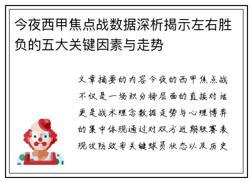 今夜西甲焦点战数据深析揭示左右胜负的五大关键因素与走势 今夜西甲焦点战数据深析揭示左右胜负的五大关键因素与走势
