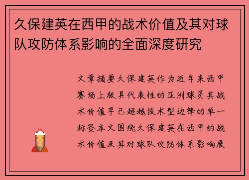 久保建英在西甲的战术价值及其对球队攻防体系影响的全面深度研究 久保建英在西甲的战术价值及其对球队攻防体系影响的全面深度研究
