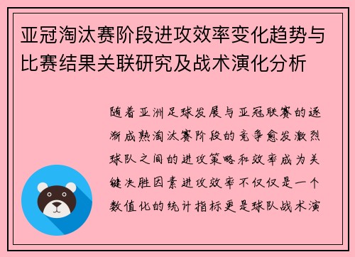 亚冠淘汰赛阶段进攻效率变化趋势与比赛结果关联研究及战术演化分析 亚冠淘汰赛阶段进攻效率变化趋势与比赛结果关联研究及战术演化分析
