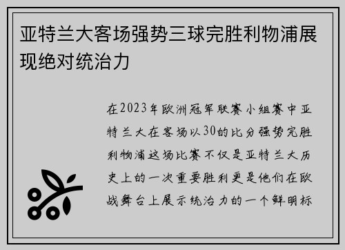亚特兰大客场强势三球完胜利物浦展现绝对统治力