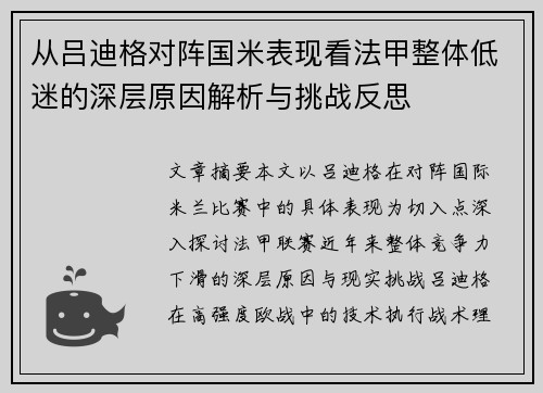 从吕迪格对阵国米表现看法甲整体低迷的深层原因解析与挑战反思 从吕迪格对阵国米表现看法甲整体低迷的深层原因解析与挑战反思