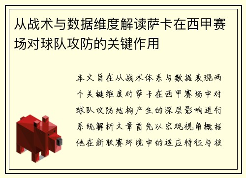 从战术与数据维度解读萨卡在西甲赛场对球队攻防的关键作用 从战术与数据维度解读萨卡在西甲赛场对球队攻防的关键作用