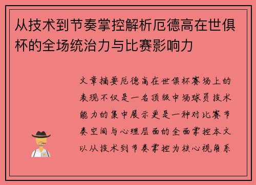 从技术到节奏掌控解析厄德高在世俱杯的全场统治力与比赛影响力 从技术到节奏掌控解析厄德高在世俱杯的全场统治力与比赛影响力