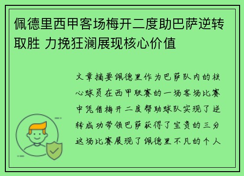 佩德里西甲客场梅开二度助巴萨逆转取胜 力挽狂澜展现核心价值 佩德里西甲客场梅开二度助巴萨逆转取胜 力挽狂澜展现核心价值