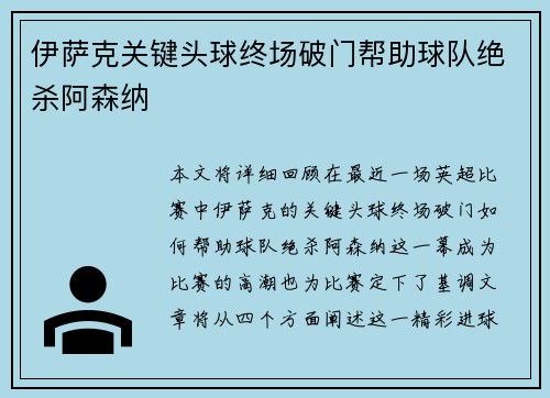 伊萨克关键头球终场破门帮助球队绝杀阿森纳