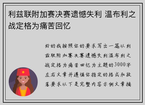 利兹联附加赛决赛遗憾失利 温布利之战定格为痛苦回忆