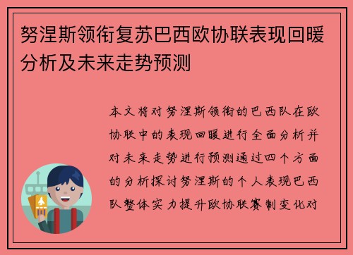 努涅斯领衔复苏巴西欧协联表现回暖分析及未来走势预测