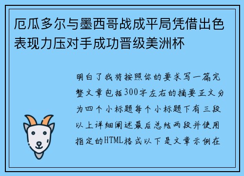 厄瓜多尔与墨西哥战成平局凭借出色表现力压对手成功晋级美洲杯
