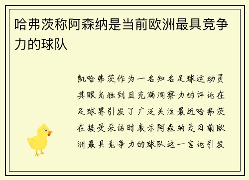 哈弗茨称阿森纳是当前欧洲最具竞争力的球队