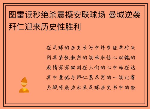 图雷读秒绝杀震撼安联球场 曼城逆袭拜仁迎来历史性胜利 图雷读秒绝杀震撼安联球场 曼城逆袭拜仁迎来历史性胜利