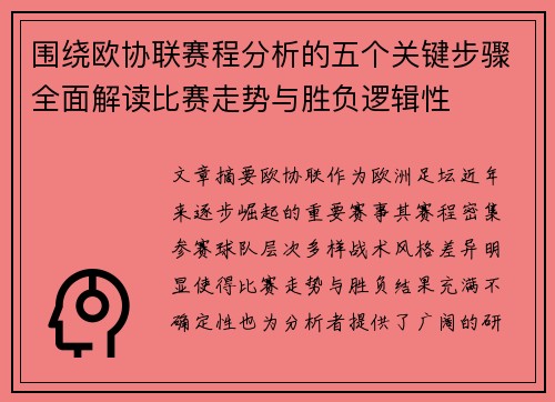 围绕欧协联赛程分析的五个关键步骤全面解读比赛走势与胜负逻辑性