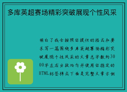 多库英超赛场精彩突破展现个性风采