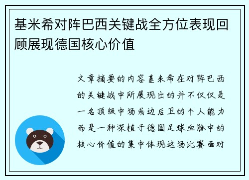 基米希对阵巴西关键战全方位表现回顾展现德国核心价值 基米希对阵巴西关键战全方位表现回顾展现德国核心价值