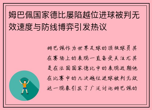 姆巴佩国家德比屡陷越位进球被判无效速度与防线博弈引发热议