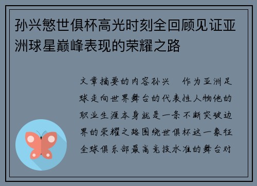 孙兴慜世俱杯高光时刻全回顾见证亚洲球星巅峰表现的荣耀之路 孙兴慜世俱杯高光时刻全回顾见证亚洲球星巅峰表现的荣耀之路