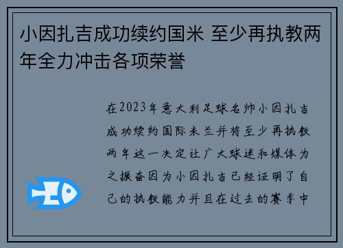 小因扎吉成功续约国米 至少再执教两年全力冲击各项荣誉
