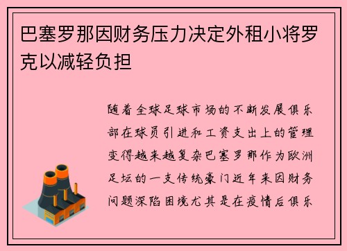 巴塞罗那因财务压力决定外租小将罗克以减轻负担