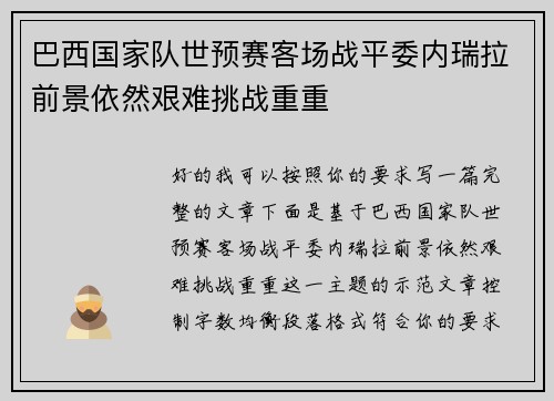 巴西国家队世预赛客场战平委内瑞拉前景依然艰难挑战重重 巴西国家队世预赛客场战平委内瑞拉前景依然艰难挑战重重