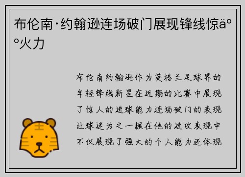 布伦南·约翰逊连场破门展现锋线惊人火力 布伦南·约翰逊连场破门展现锋线惊人火力