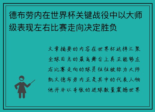 德布劳内在世界杯关键战役中以大师级表现左右比赛走向决定胜负 德布劳内在世界杯关键战役中以大师级表现左右比赛走向决定胜负