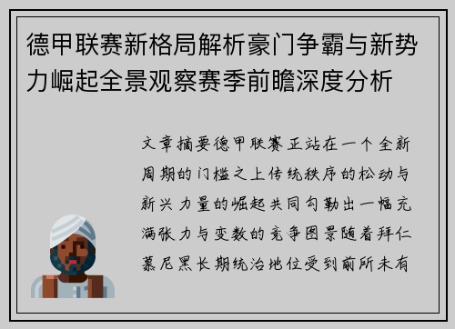 德甲联赛新格局解析豪门争霸与新势力崛起全景观察赛季前瞻深度分析 德甲联赛新格局解析豪门争霸与新势力崛起全景观察赛季前瞻深度分析