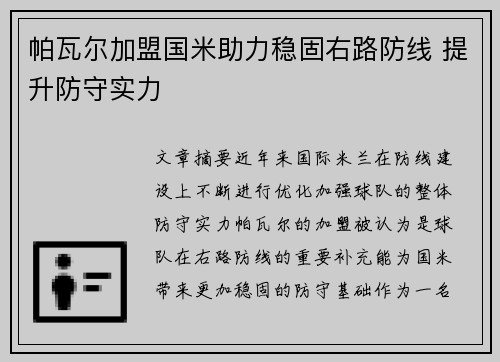 帕瓦尔加盟国米助力稳固右路防线 提升防守实力 帕瓦尔加盟国米助力稳固右路防线 提升防守实力