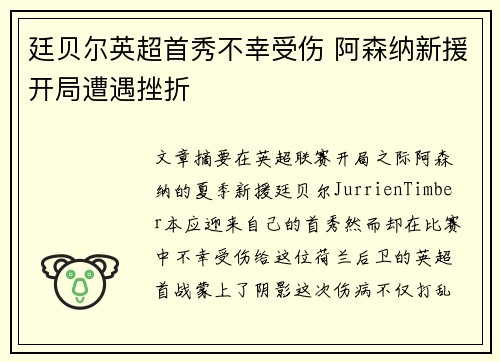 廷贝尔英超首秀不幸受伤 阿森纳新援开局遭遇挫折 廷贝尔英超首秀不幸受伤 阿森纳新援开局遭遇挫折