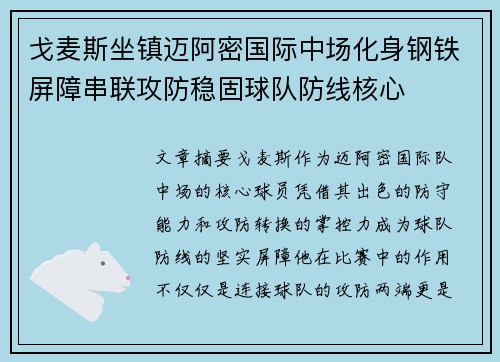 戈麦斯坐镇迈阿密国际中场化身钢铁屏障串联攻防稳固球队防线核心 戈麦斯坐镇迈阿密国际中场化身钢铁屏障串联攻防稳固球队防线核心