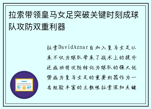 拉索带领皇马女足突破关键时刻成球队攻防双重利器