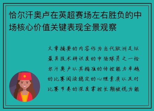 恰尔汗奥卢在英超赛场左右胜负的中场核心价值关键表现全景观察 恰尔汗奥卢在英超赛场左右胜负的中场核心价值关键表现全景观察