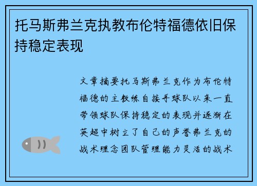 托马斯弗兰克执教布伦特福德依旧保持稳定表现