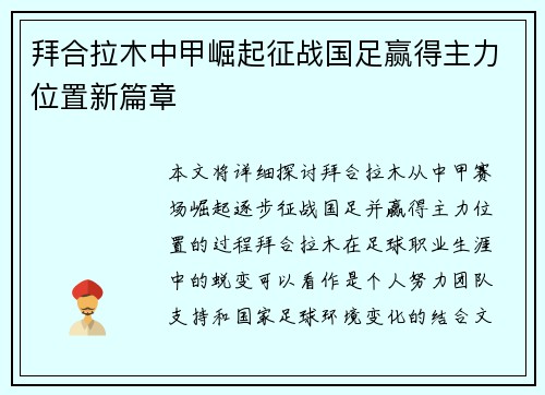 拜合拉木中甲崛起征战国足赢得主力位置新篇章