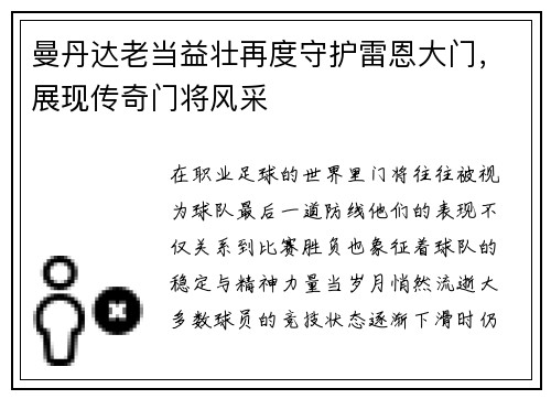 曼丹达老当益壮再度守护雷恩大门,展现传奇门将风采 曼丹达老当益壮再度守护雷恩大门,展现传奇门将风采