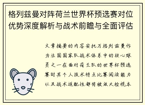 格列兹曼对阵荷兰世界杯预选赛对位优势深度解析与战术前瞻与全面评估