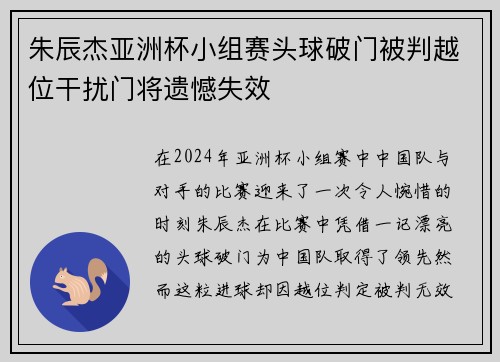 朱辰杰亚洲杯小组赛头球破门被判越位干扰门将遗憾失效