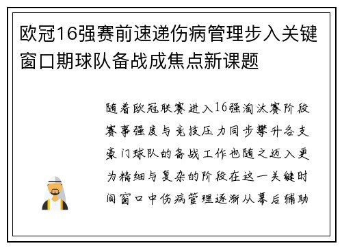 欧冠16强赛前速递伤病管理步入关键窗口期球队备战成焦点新课题