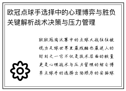 欧冠点球手选择中的心理博弈与胜负关键解析战术决策与压力管理