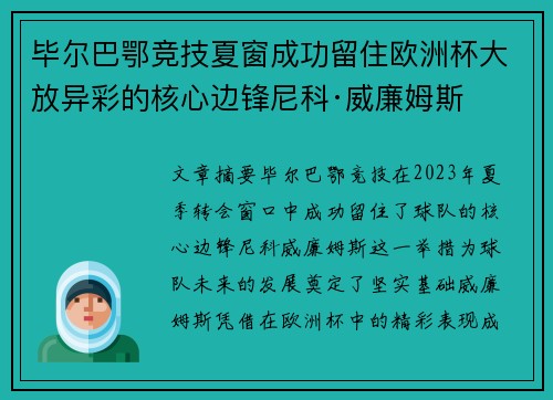 毕尔巴鄂竞技夏窗成功留住欧洲杯大放异彩的核心边锋尼科·威廉姆斯