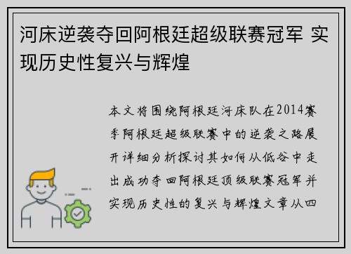 河床逆袭夺回阿根廷超级联赛冠军 实现历史性复兴与辉煌