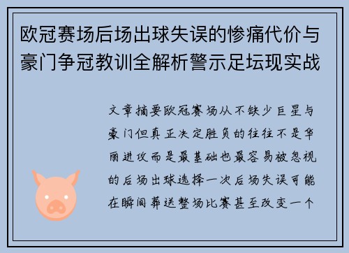 欧冠赛场后场出球失误的惨痛代价与豪门争冠教训全解析警示足坛现实战