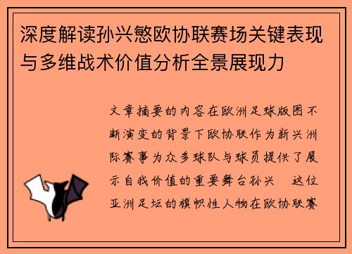 深度解读孙兴慜欧协联赛场关键表现与多维战术价值分析全景展现力