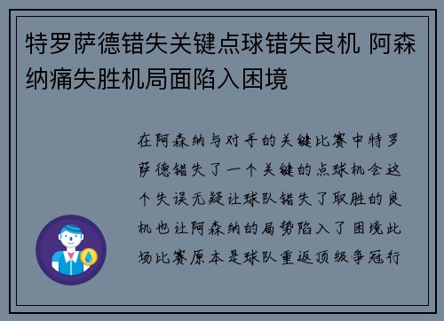 特罗萨德错失关键点球错失良机 阿森纳痛失胜机局面陷入困境