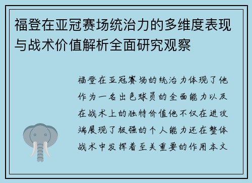 福登在亚冠赛场统治力的多维度表现与战术价值解析全面研究观察