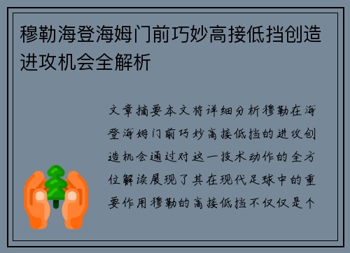 穆勒海登海姆门前巧妙高接低挡创造进攻机会全解析 穆勒海登海姆门前巧妙高接低挡创造进攻机会全解析